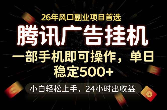 （18747期）腾讯广告挂机，一部手机轻松日入500+，小白轻松上手，长期稳定-985网创