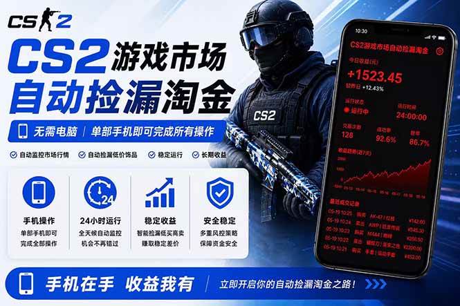 （18622期）无需电脑全天挂机，一部手机即可完成的CS2市场自动捡漏淘金，包教包会，日入300+-985网创