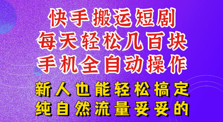 快手短剧纯搬运玩法，每天轻松几百米，无脑操作也能带你轻松干爆，可加机构，也可做t+2结算，妥妥的现金流项目【揭秘】-985网创
