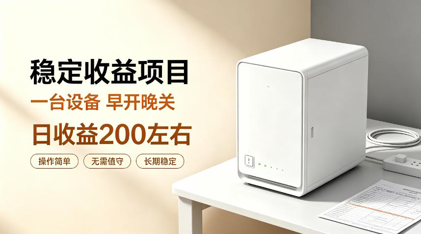 全自动设备挂G项目，日收益200左右，省心长效运营，最稳最省心的项目【揭秘】-985网创