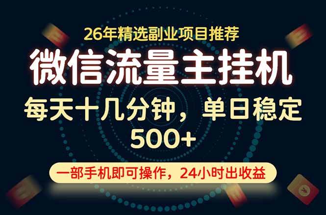 （19192期）变现块，长期稳定可做，一部手机轻松日入500+，这才是真正的可落地项目！-985网创