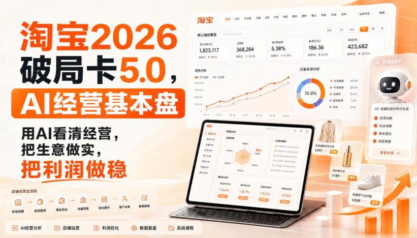 智篆商业-淘宝2026破局卡5.0，AI经营基本盘，用AI看清经营，把生意做实，把利润做稳-985网创