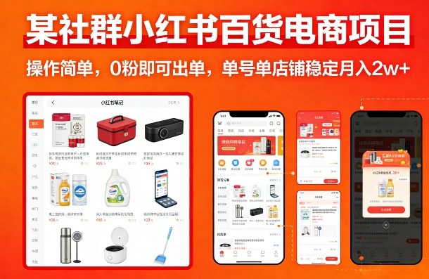 某社群小红书百货电商项目，操作简单，0粉即可出单，单号单店铺稳定月入2w+-985网创