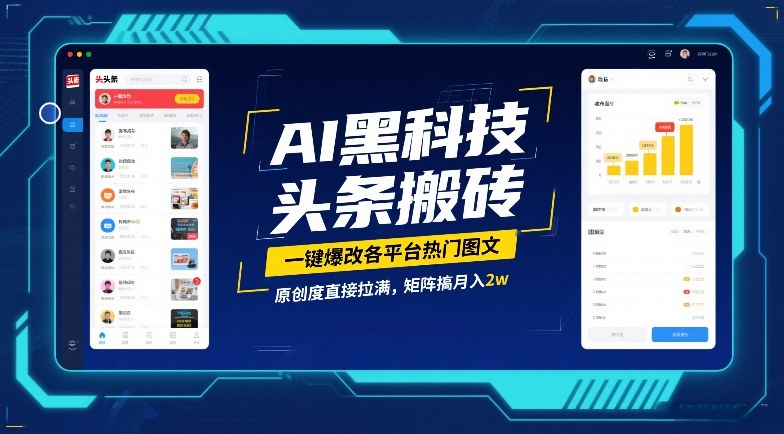 AI黑科技头条搬砖，一键爆改各平台热门图文，原创度直接拉满，矩阵搞月入2W【揭秘】-985网创