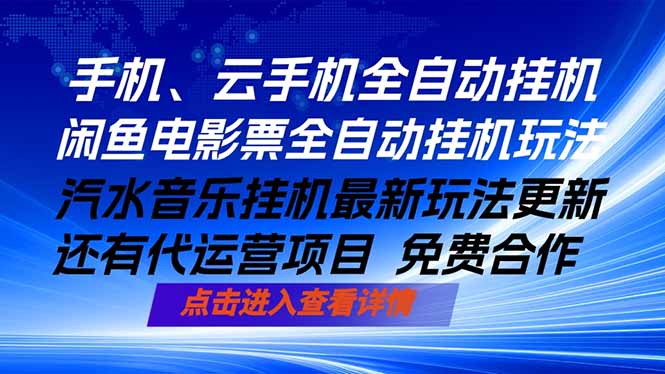 ai手机全自动挂机，汽水音乐人最新挂机玩法，闲鱼电影票全自动，任选其一，月入过万不是梦-985网创