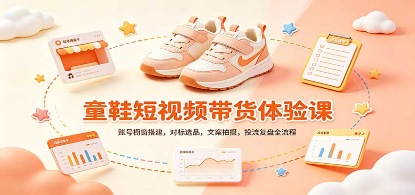 零基础童鞋短视频带货课：账号橱窗搭建，对标选品，文案拍摄，投流复盘全流程-985网创