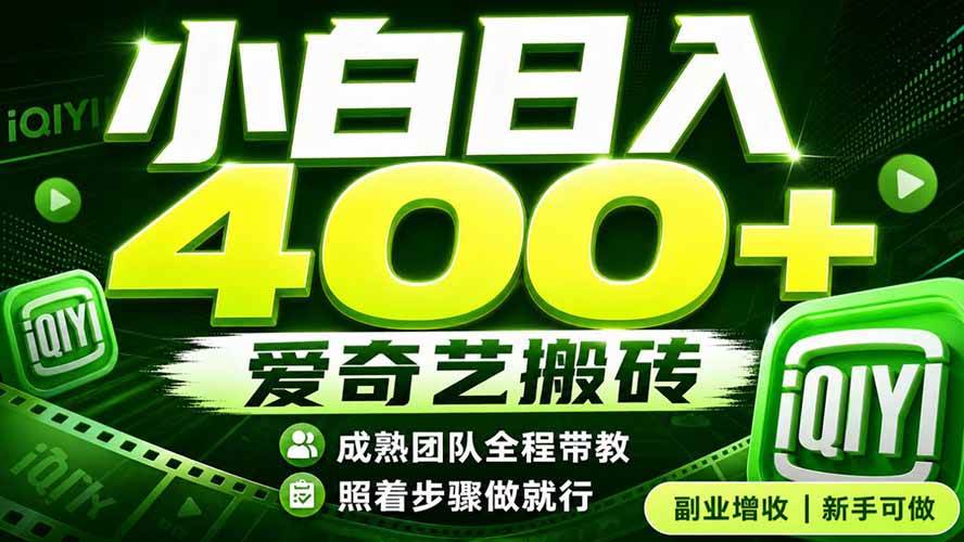 （19556期）爱奇艺搬砖！稳定日入 400+，低门槛小白可入！下半年翻身机会，抓紧把握！-985网创