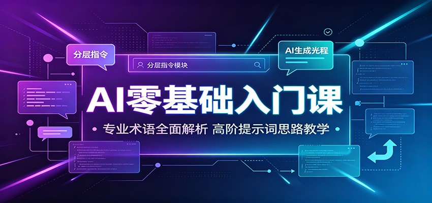 AI零基础入门课：专业术语全面解析，高阶提示词思路教学-985网创
