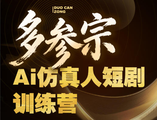 多参宗Ai仿真人短剧训练营第四期，全流程落地，新手也能做爆款短剧，稳稳抓住风口红利-985网创