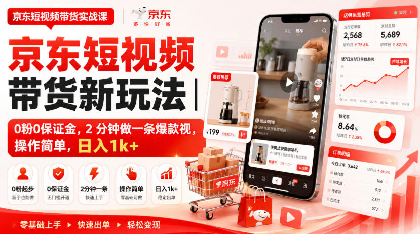 京东短视频带货新玩法｜0粉0保证金，2分钟做一条爆款视，操作简单，日入1k+【揭秘】-985网创
