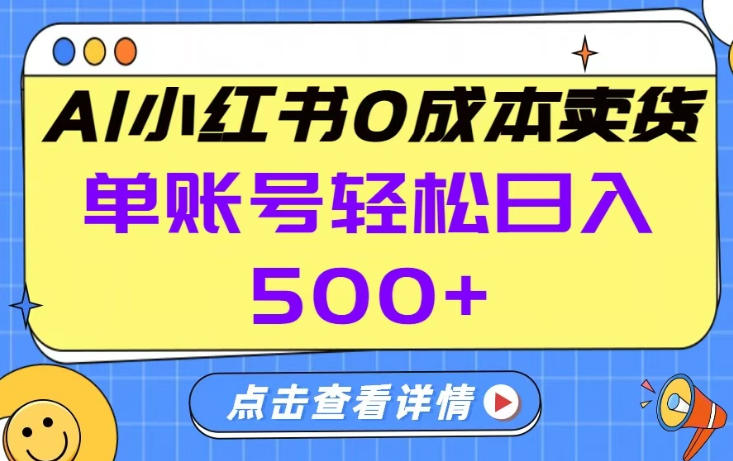 26年做小红书卖货就对了,完全托管AI，单账号保底日入5张+【揭秘】-985网创