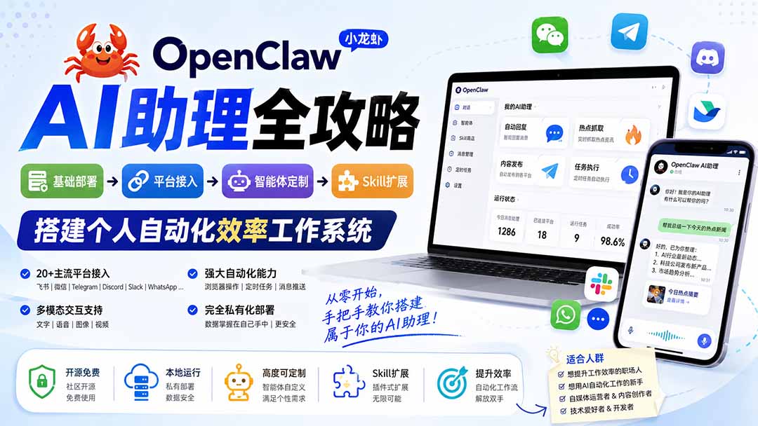 OpenClaw小龙虾 AI助理全攻略：基础部署→平台接入→智能体定制→Skill扩展，搭建个人自动化效率工作系统-985网创