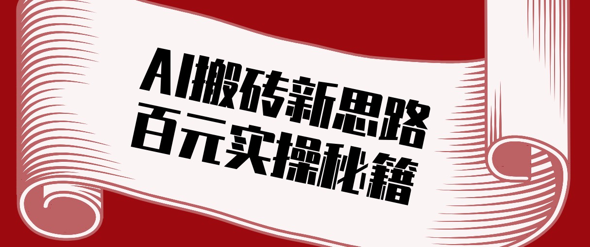 头条AI搬砖新思路！利用AI自动剪辑原创视频，日均收益100+的实操秘籍-985网创