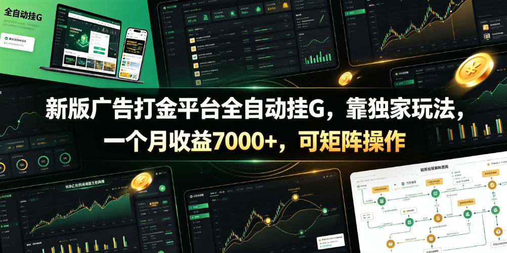 新版广告打金平台全自动挂G，靠独家玩法，一个月收益7000+，可矩阵操作【附全套脚本】【揭秘】-985网创