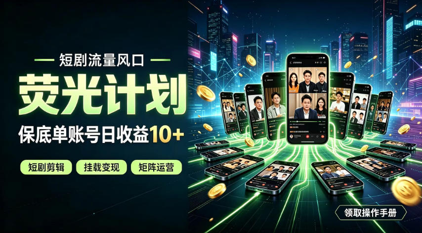 快手短剧荧光计划，全新变现风口，单账号保底日收益10+，长期稳定【揭秘】-985网创
