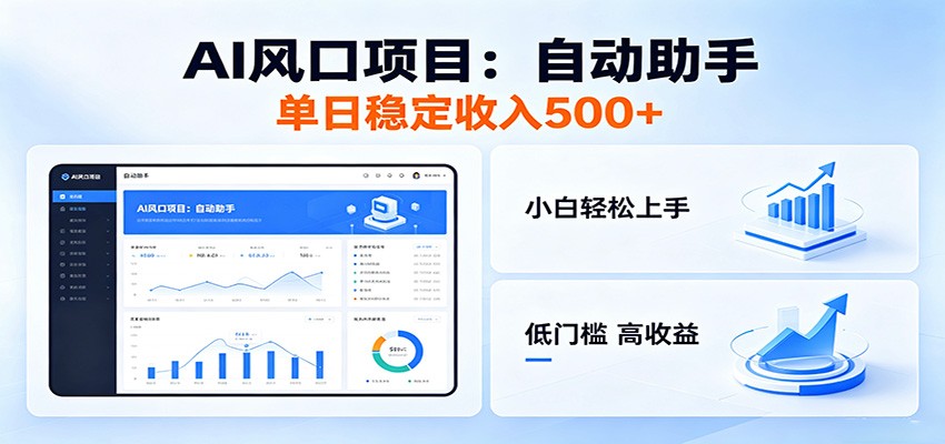 全新AI自动助手项目，低门槛入局，每日稳定收益500以上-985网创
