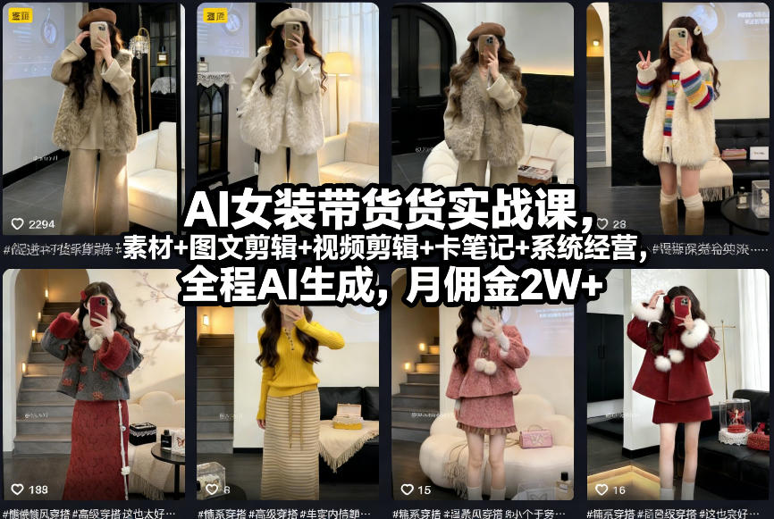AI女装带货实战课，起号+素材+图文剪辑+视频剪辑+卡笔记+系统经营，全程AI生成，月佣金2W+-985网创