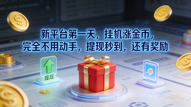 新平台第一天，挂G涨金币，完全不用动手，提现秒到，还有奖励【揭秘】-985网创