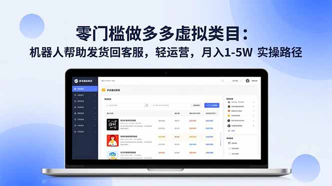 零门槛做多多虚拟类目：机器人帮助发货回客服，轻运营，月入 1-5W 实操路径-985网创