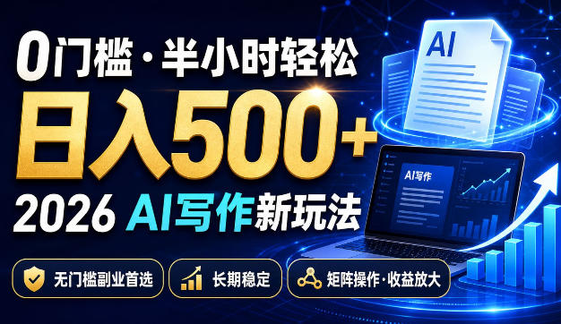 0门槛半小时轻松日入500+，2026AI写作新玩法，无门槛副业首选，长期稳定，矩阵操作收益放大【揭秘】-985网创