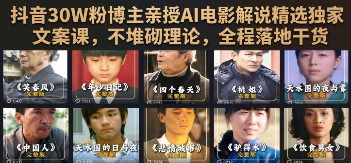 抖音30W粉博主亲授AI电影解说精选独家文案课，不堆砌理论，全程落地干货-985网创
