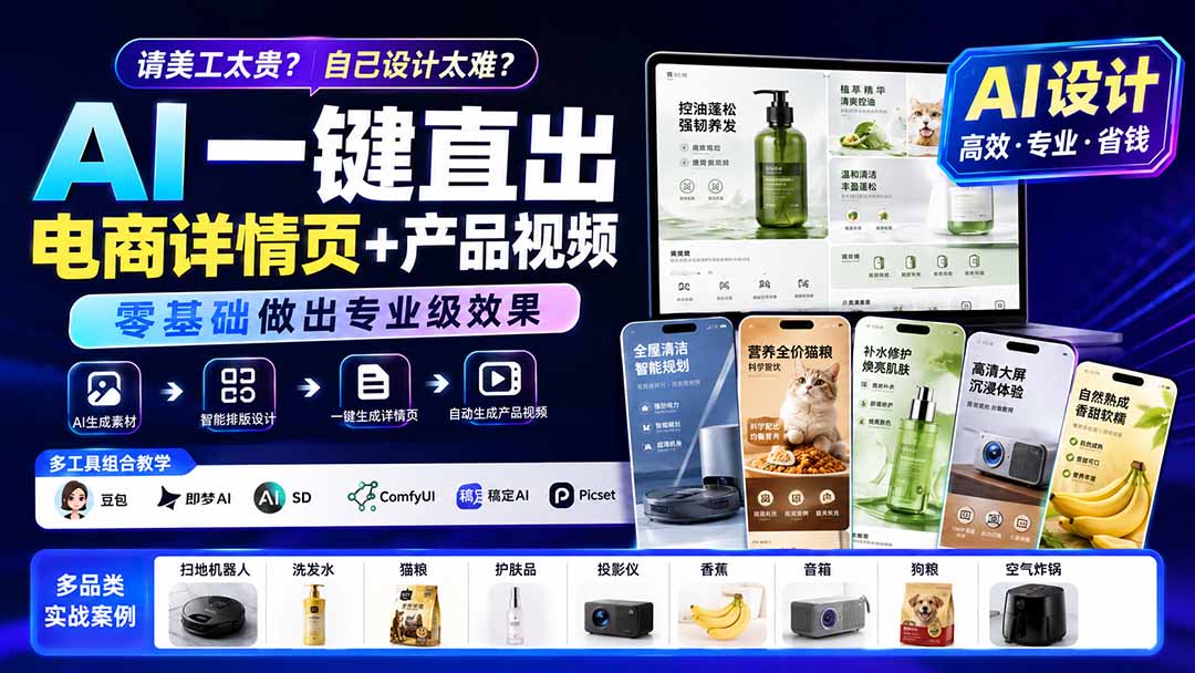 请美工太贵？自己设计太难？AI一键直出电商详情页+产品视频，零基础做出专业级效果 (更新0820-985网创