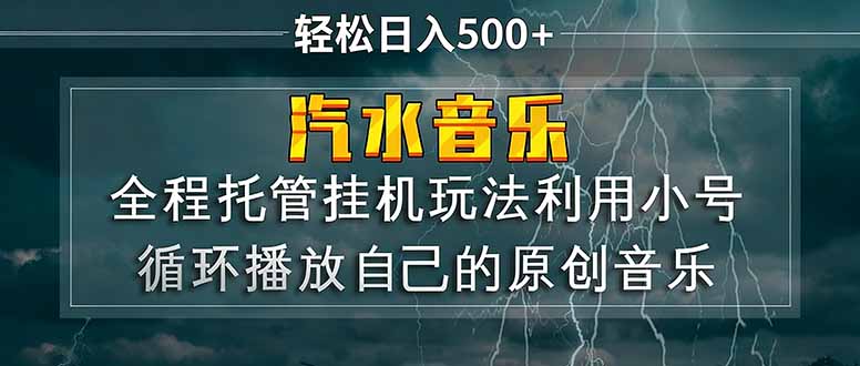 汽水音乐  利用小号循环播放自己的原创歌曲  日入500+-985网创