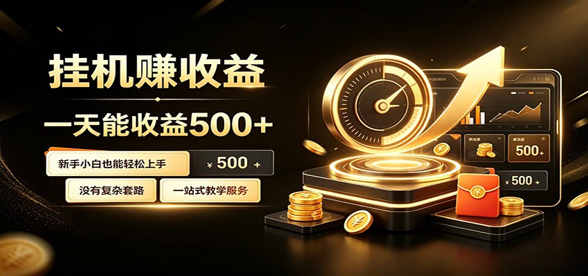 懒人专属挂机项目，每天轻松入账500以上，小白快速上手盈利-985网创