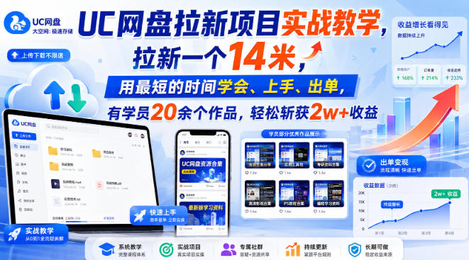 UC网盘拉新项目实战教学，拉新一个14米，用最短的时间学会、上手、出单，有学员20余个作品，轻松斩获2w+收益(更新0908)-985网创