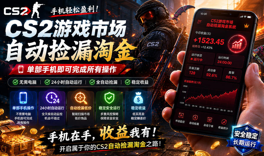 无需电脑值守，单部手机即可完成CS2市场全自动捡漏淘金，包教包会，日入300+【揭秘】-985网创