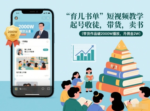 育儿书单短视频教学，起号收徒，带货，卖书(带货作品破2000W播放，月佣金2W)-985网创