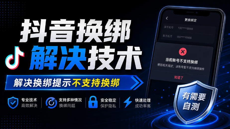 抖音换绑解决技术，解决换绑提示不支持换绑，有需要自测-985网创