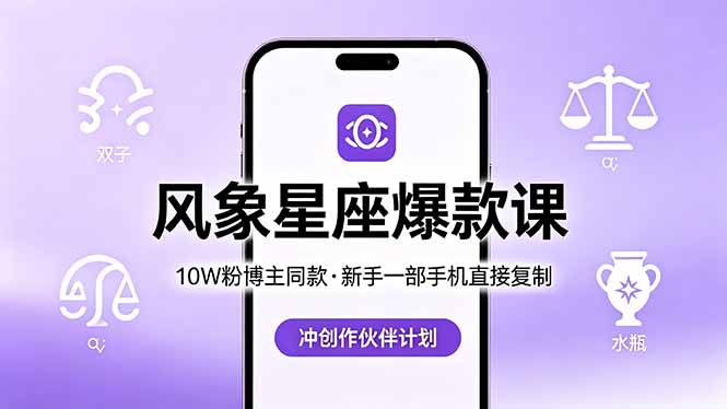 10W粉博主同款：风象星座爆款课，新手一部手机直接复制，冲创作伙伴计划-985网创