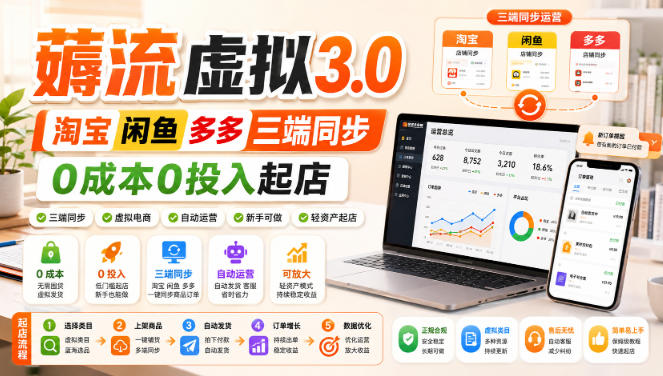绅白不白·薅流虚拟3.0丨淘宝闲鱼多多三端同步丨0成本0投入起店-985网创
