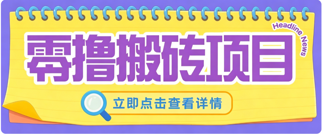 零成本副业，小蜜蜂悬赏评论，单号月入 200‑300，普通人碎片时间就能做-985网创