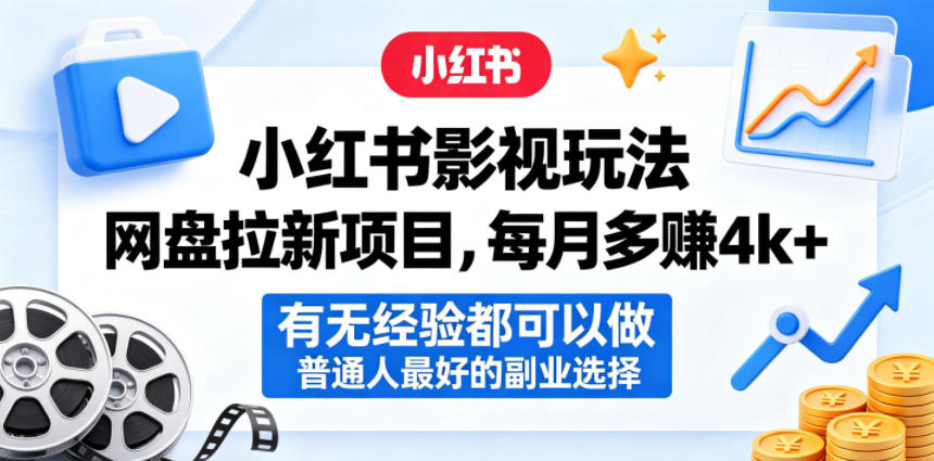 小红书影视玩法网盘拉新项目，每月多賺4k+，有无经验都可以做，普通人最好的副业选择-985网创