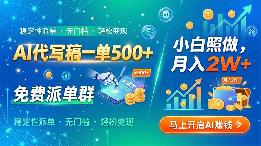 （19590期）AI代写稿一单500+，免费派单群，小白照做，月入2W+-985网创