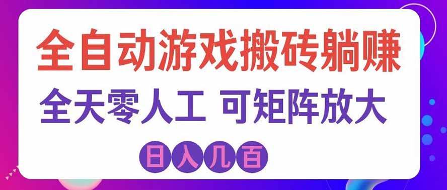 （19220期）全自动游戏搬砖躺赚：全天零人工，日入几百元，可放大！-985网创