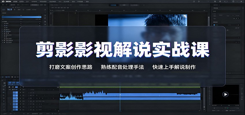 剪影影视解说实战课：打磨文案创作思路，熟练配音处理手法，快速上手解说制作-985网创