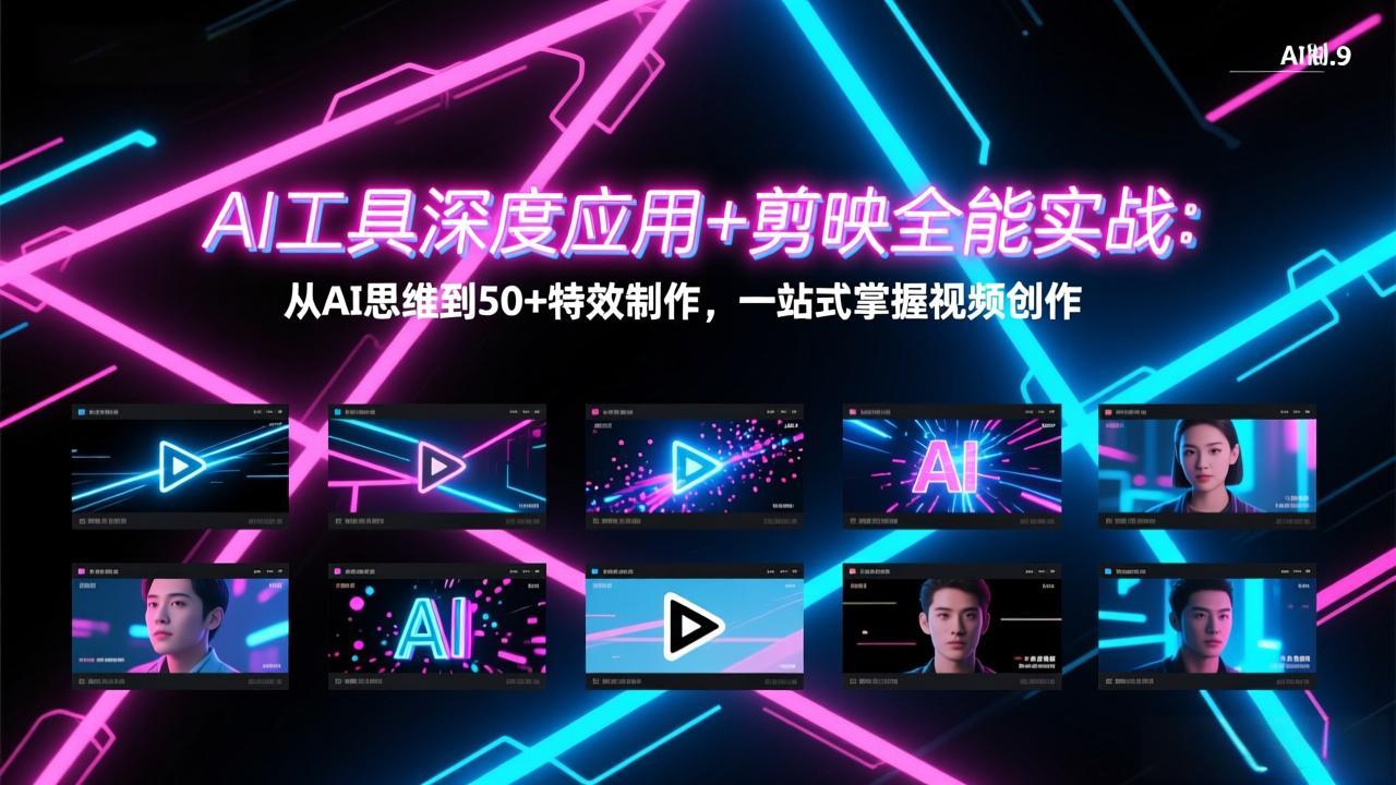 AI工具深度应用+剪映全能实战：从AI思维到50+特效制作，一站式掌握视频创作-985网创