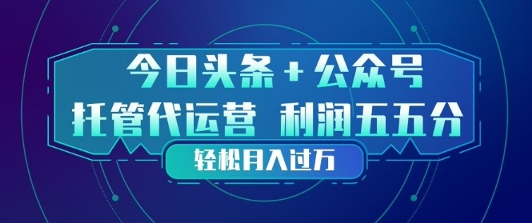今日头条+公众号双重代运营模式，每天花费十分钟发布，单日稳定变现3张+【揭秘】-985网创