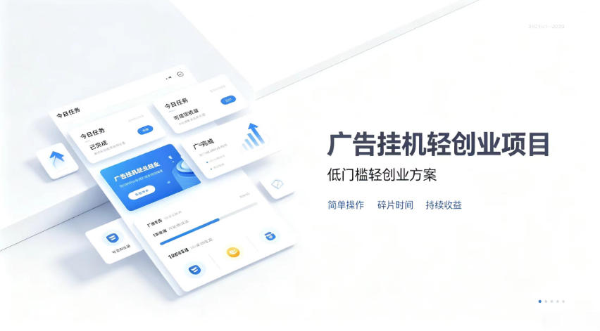 广告联盟挂G项目，零复杂操作被动收益，低门槛稳定副业【揭秘】-985网创