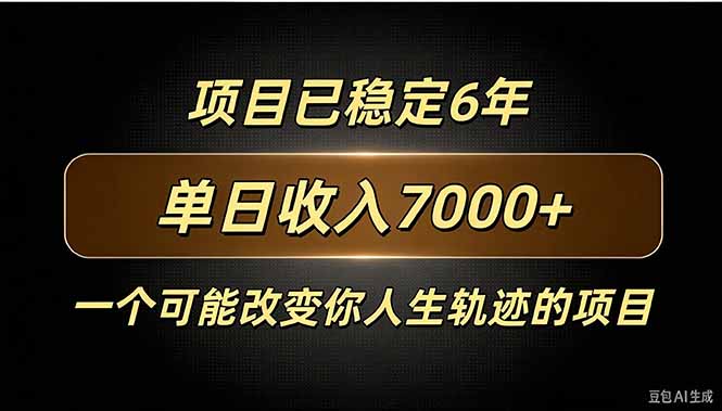 百家号广告分成，日入7000＋已稳定6年，收益稳定-985网创