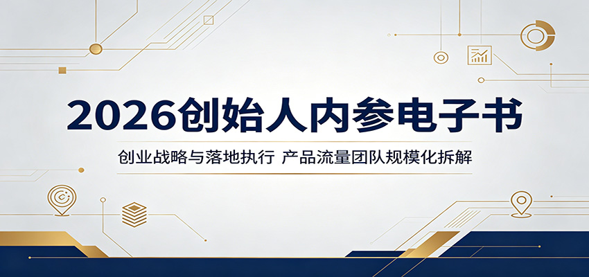 2026创始人内参电子书：创业战略与落地执行，产品流量团队规模化拆解-985网创