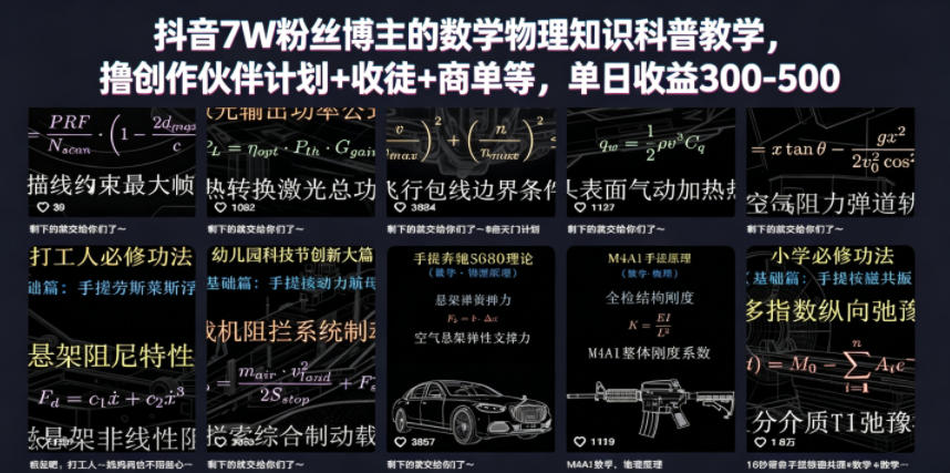 抖音7W粉丝博主的数学物理知识科普教学，撸创作伙伴计划+收徒+商单等，单日收益300-500-985网创