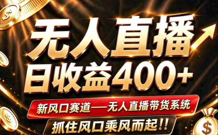 26年淘宝重磅改革，成熟稳定无人直播，无需经验，可工作室矩阵放大，长期运营【揭秘】-985网创