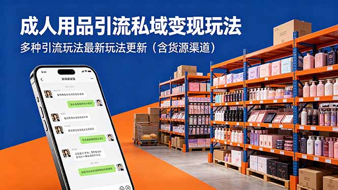 成人用品引流私域变现玩法，多种引流玩法最新玩法更新(含货源渠道-985网创
