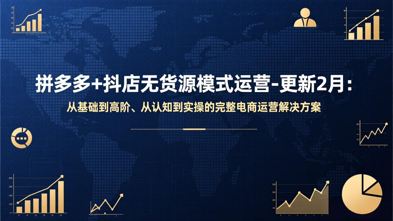 拼多多+抖店无货源模式运营-更新2月：从基础到高阶、从认知到实操的完整电商运营解决方案-985网创