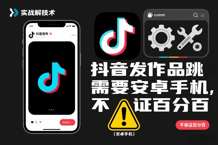 抖音发作品跳SM解决技术，需要安卓手机，不保证百分百-985网创