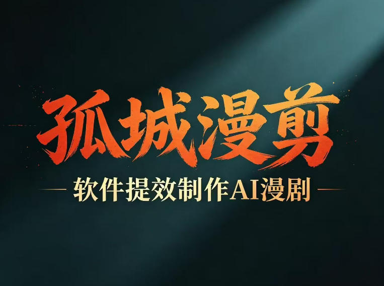 多工具提速AI漫剧创作，剧本+变现一站式学习，批量产出爆款漫剧-985网创